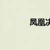 鳳凰決（關于鳳凰決的介紹）