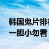 韓國鬼片排行榜前十名（筆仙排名僅第八,第一膽小勿看）