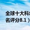 全球十大科幻怪獸電影（哥斯拉僅第十,第一名評分8.1）