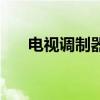 電視調制器（關于電視調制器的介紹）