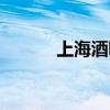 上海酒吧蹦迪現場（上海酒吧）