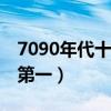 7090年代十大經典老歌（大海上榜,梁祝排名第一）
