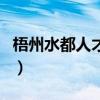 梧州水都人才網（關于梧州水都人才網的介紹）