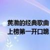 黃渤的經典歌曲（黃渤十大熱門歌曲排行榜：《這就是命》上榜第一開口跪）