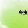 冬蟲夏草生長過程（冬蟲）