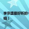 李宗盛最好聽的十首歌（《愛的代價》上榜第四和林憶蓮對唱）