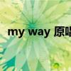 my way 原唱（關于my way 原唱的介紹）