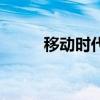 移動時代（關于移動時代的介紹）