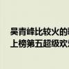 吳青峰比較火的歌（吳青峰十大熱門歌曲排行榜：《不苦》上榜第五超級歡樂）