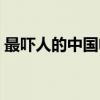 最嚇人的中國電影排名（中邪第一鬼域第二）
