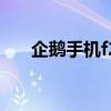 企鵝手機f2（關于企鵝手機f2的介紹）