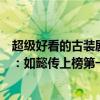 超級好看的古裝劇有哪些（最好看的十大古裝電視劇排行榜：如懿傳上榜第一最受歡迎）