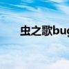 蟲之歌bug（關于蟲之歌bug的介紹）
