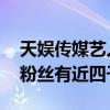 天娛傳媒藝人排行榜（張新成武藝上榜,第一粉絲有近四千萬）