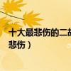 十大最悲傷的二胡曲子（二泉映月上榜一枝花這首歌曲十分悲傷）
