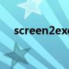 screen2exe（關于screen2exe的介紹）