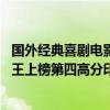 國外經典喜劇電影 爆笑前十名（十大必看搞笑電影：喜劇之王上榜第四高分印度喜劇片）