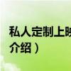 私人定制上映時間（關于私人定制上映時間的介紹）