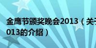 金鷹節頒獎晚會2013(關于金鷹節頒獎晚會2013的介紹)