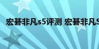 宏碁非凡s5評測 宏碁非凡S5Pro跑分多少