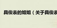 具俊表的姐姐(關于具俊表的姐姐的介紹)