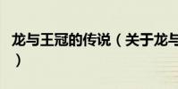 龍與王冠的傳說(關于龍與王冠的傳說的介紹)