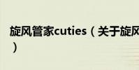 旋風管家cuties(關于旋風管家cuties的介紹)