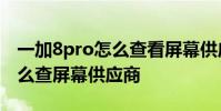 一加8pro怎么查看屏幕供應商 榮耀70pro怎么查屏幕供應商