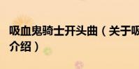 吸血鬼騎士開頭曲(關于吸血鬼騎士開頭曲的介紹)
