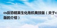 cs反恐精英生化危機競技版(關于cs反恐精英生化危機競技版的介紹)