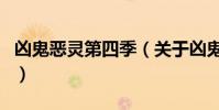 兇鬼惡靈第四季(關于兇鬼惡靈第四季的介紹)