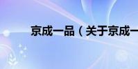 京成一品(關于京成一品的介紹)
