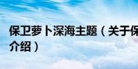 保衛蘿卜深海主題(關于保衛蘿卜深海主題的介紹)