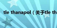 tle thanapol(關于tle thanapol的介紹)
