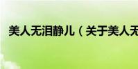 美人無淚靜兒(關于美人無淚靜兒的介紹)