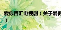 愛似百匯電視劇(關于愛似百匯電視劇的介紹)