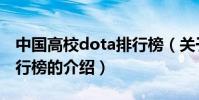 中國高校dota排行榜(關于中國高校dota排行榜的介紹)