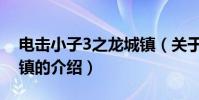 電擊小子3之龍城鎮(關于電擊小子3之龍城鎮的介紹)