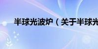 半球光波爐(關于半球光波爐的介紹)