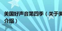 美國好聲音第四季(關于美國好聲音第四季的介紹)