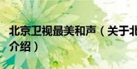 北京衛視最美和聲(關于北京衛視最美和聲的介紹)