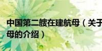 中國第二艘在建航母(關于中國第二艘在建航母的介紹)