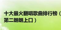 十大最火翻唱歌曲排行榜(光輝歲月百聽不厭第二朗朗上口)