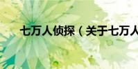 七萬人偵探(關于七萬人偵探的介紹)
