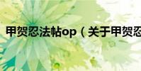 甲賀忍法帖op(關于甲賀忍法帖op的介紹)