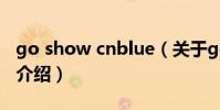 go show cnblue(關于go show cnblue的介紹)