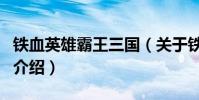 鐵血英雄霸王三國(關于鐵血英雄霸王三國的介紹)