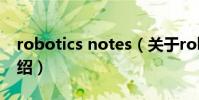 robotics notes(關于robotics notes的介紹)