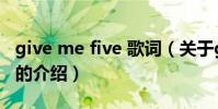 give me five 歌詞(關于give me five 歌詞的介紹)