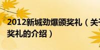 2012新城勁爆頒獎禮(關于2012新城勁爆頒獎禮的介紹)
